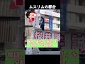 ムスリムの都合 【桜井誠 切り抜き】 #都知事選