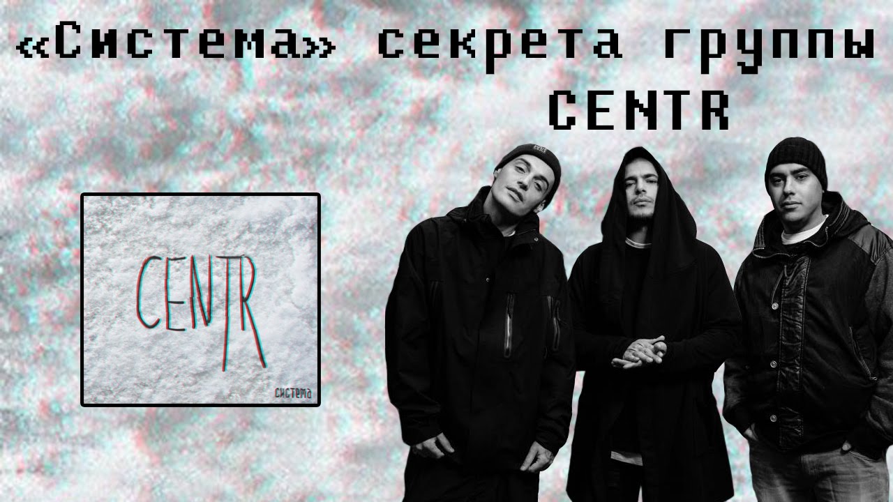 "Система" секрета группы CENTR