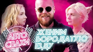 «Автосвахи»: Бородатая езда выбирает невесту по тачке / Somanyhorses.ru «Автосвахи»: Бородатая езда выбирает невесту по тачке / Somanyhorses.ru