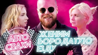 «Автосвахи»: Бородатая езда выбирает невесту по тачке / Somanyhorses.ru