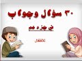 30 سؤال وجواب في جزء عم