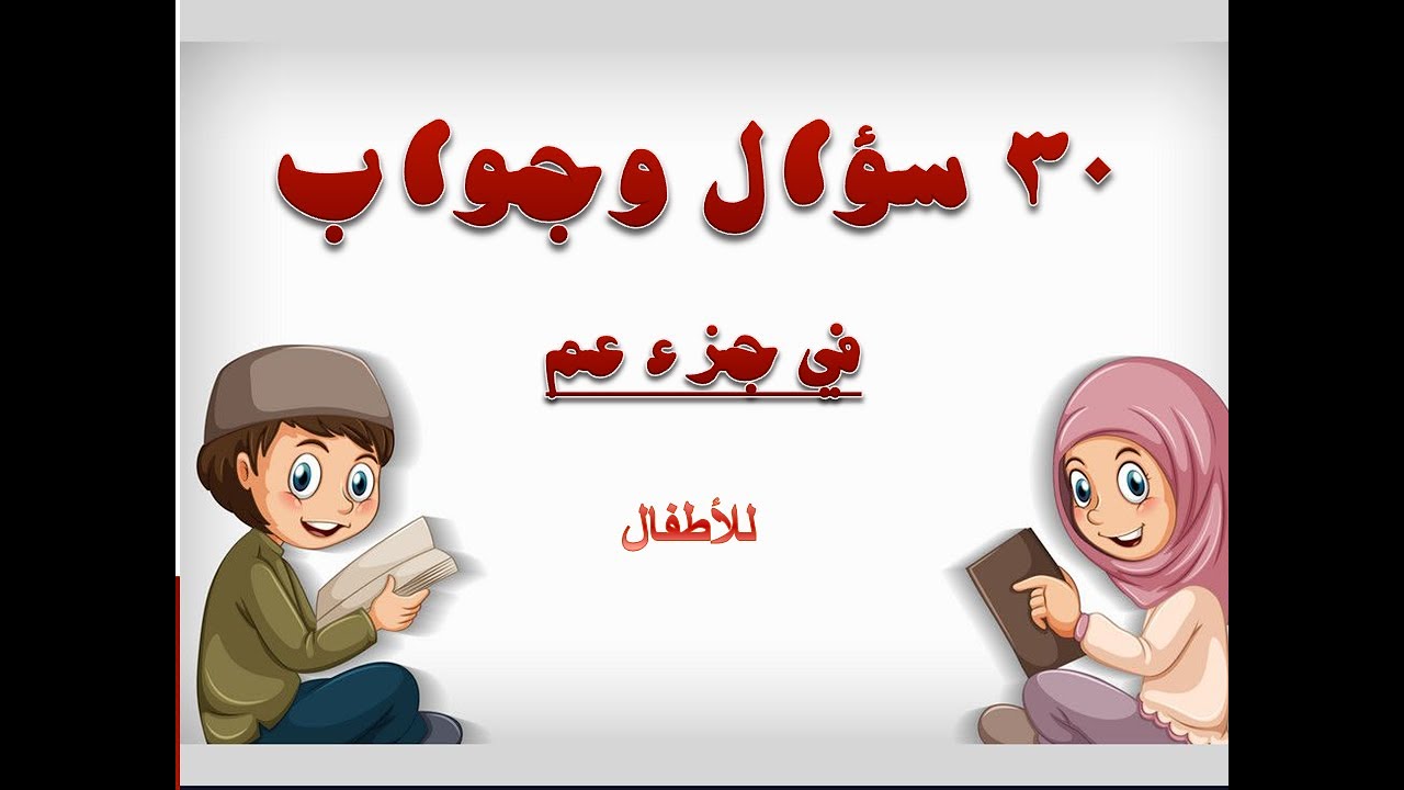 30 سؤال وجواب في جزء عم