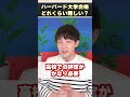 ハーバード大学に受かるのってどれくらい難しい？ #shorts
