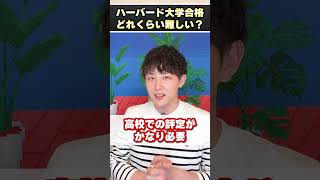 ハーバード大学に受かるのってどれくらい難しい？ #shorts
