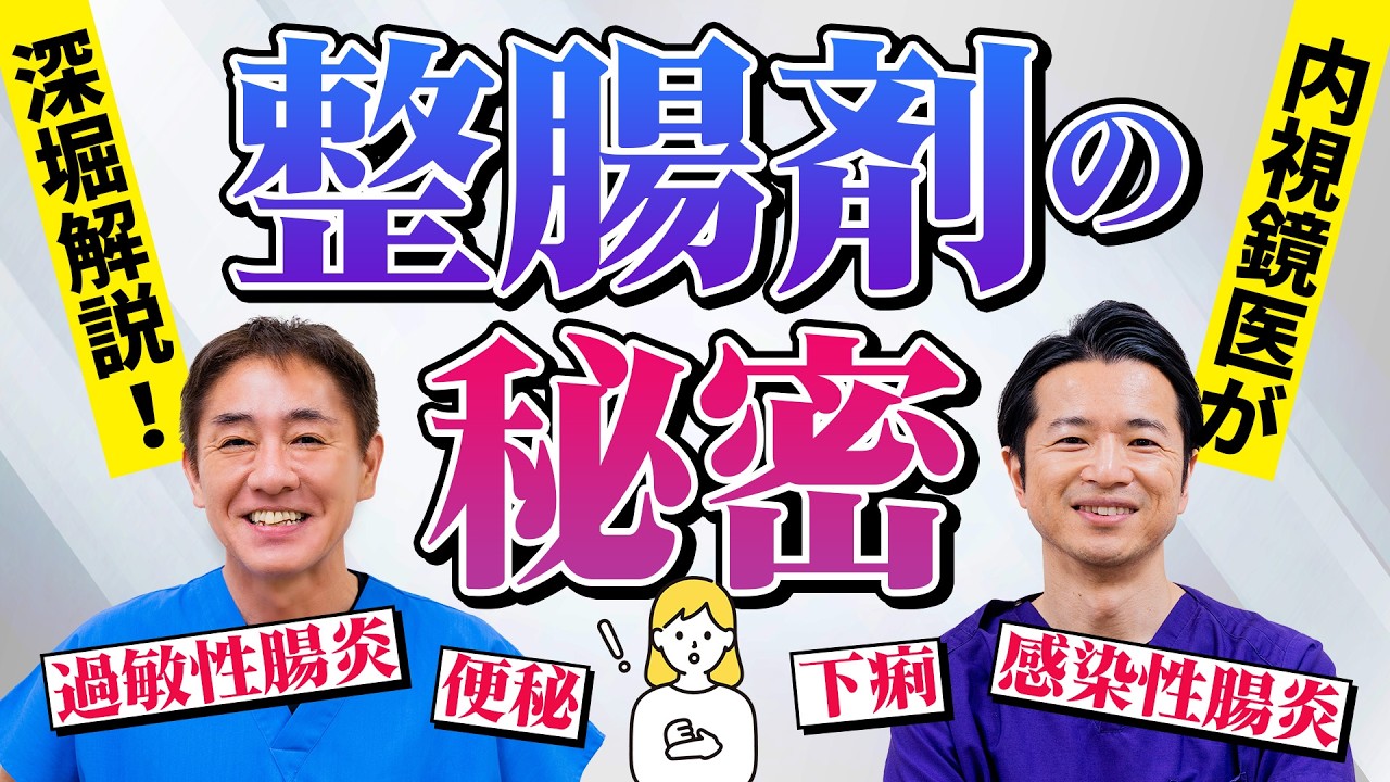 整腸剤の謎に迫る！下痢も便秘もなぜ効く？医師直伝！整腸剤が腸を救う3つの理由  後編