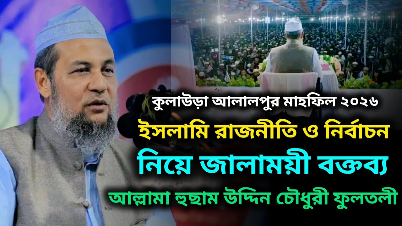 ইসলামি রাজনীতি ও নির্বাচন নিয়ে জালাময়ী বক্তব্য। হুছাম উদ্দিন চৌধুরী ফুলতলী। husam Uddin Chowdhury 