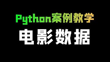 【Python爬虫+可视化】采集历年电影票房数据，做可视化分析