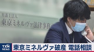 東京ミネルヴァ法律事務所破産被害で弁護団（2020年8月1日）