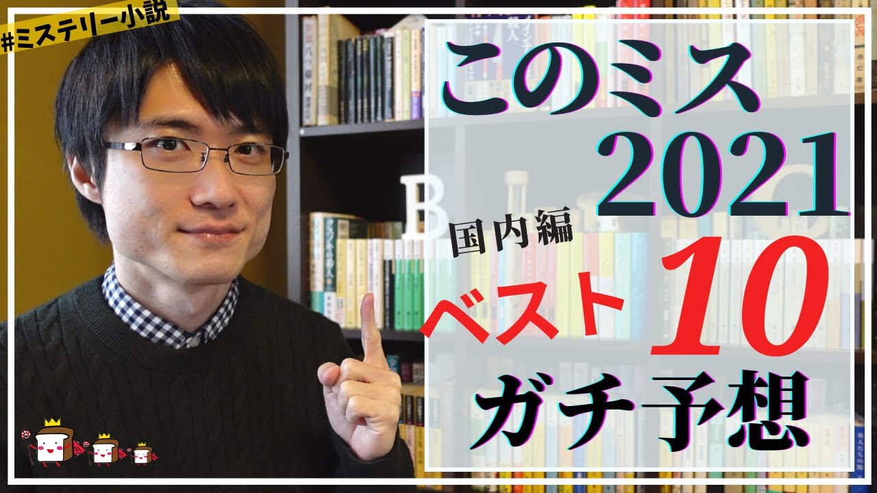 が この すごい 2021 ミステリー