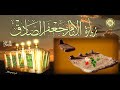 Zeyaret Imam AL Sadek A S زيارة الامام جعفر الصادق عليه السلام