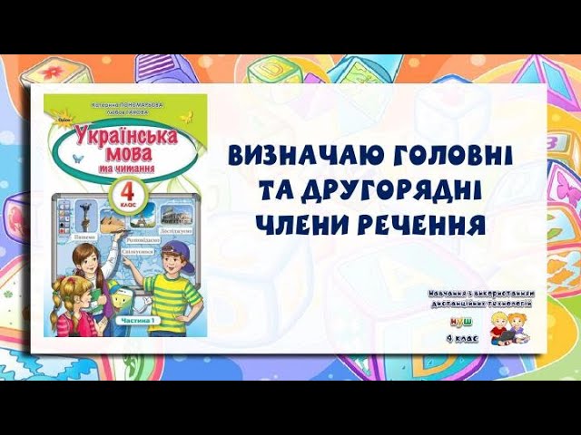 4 клас. Українська мова. Визначаю головні і другорядні члени речення