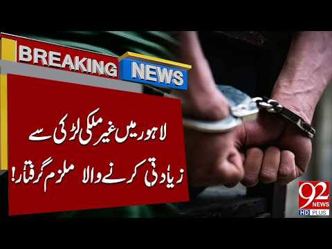 Lahore Police Arr*st Suspect in All*ged Sex*ual Ass*ault of Foreign Woman | 92NewsHD