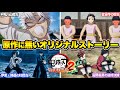 原作にはない柱稽古編 全ストーリーまとめ【鬼滅の刃 ヒノカミ血風譚2】ゲームオリジナルストーリー
