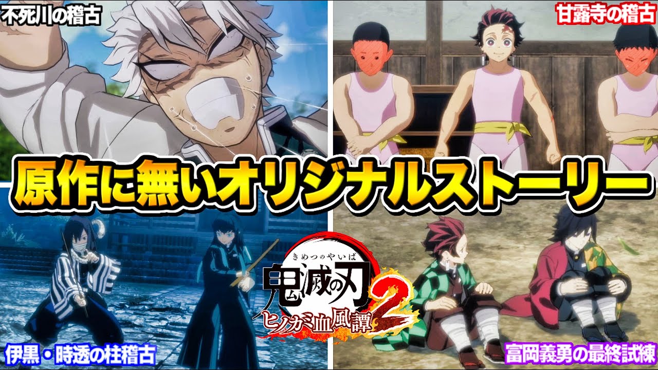 原作にはない柱稽古編 全ストーリーまとめ【鬼滅の刃 ヒノカミ血風譚2】ゲームオリジナルストーリー