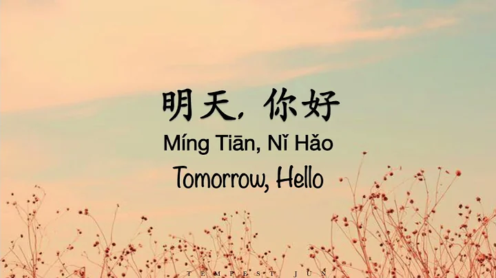 明天你好 Hello Tomorrow [牛奶咖啡] - Chinese, Pinyin & English Translation 歌词英文翻译 - DayDayNews