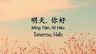 Video thumbnail of "明天你好 Hello Tomorrow [牛奶咖啡] - Chinese, Pinyin & English Translation 歌词英文翻译"