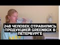 248 человек отравились продукцией Greenbox в Петербурге