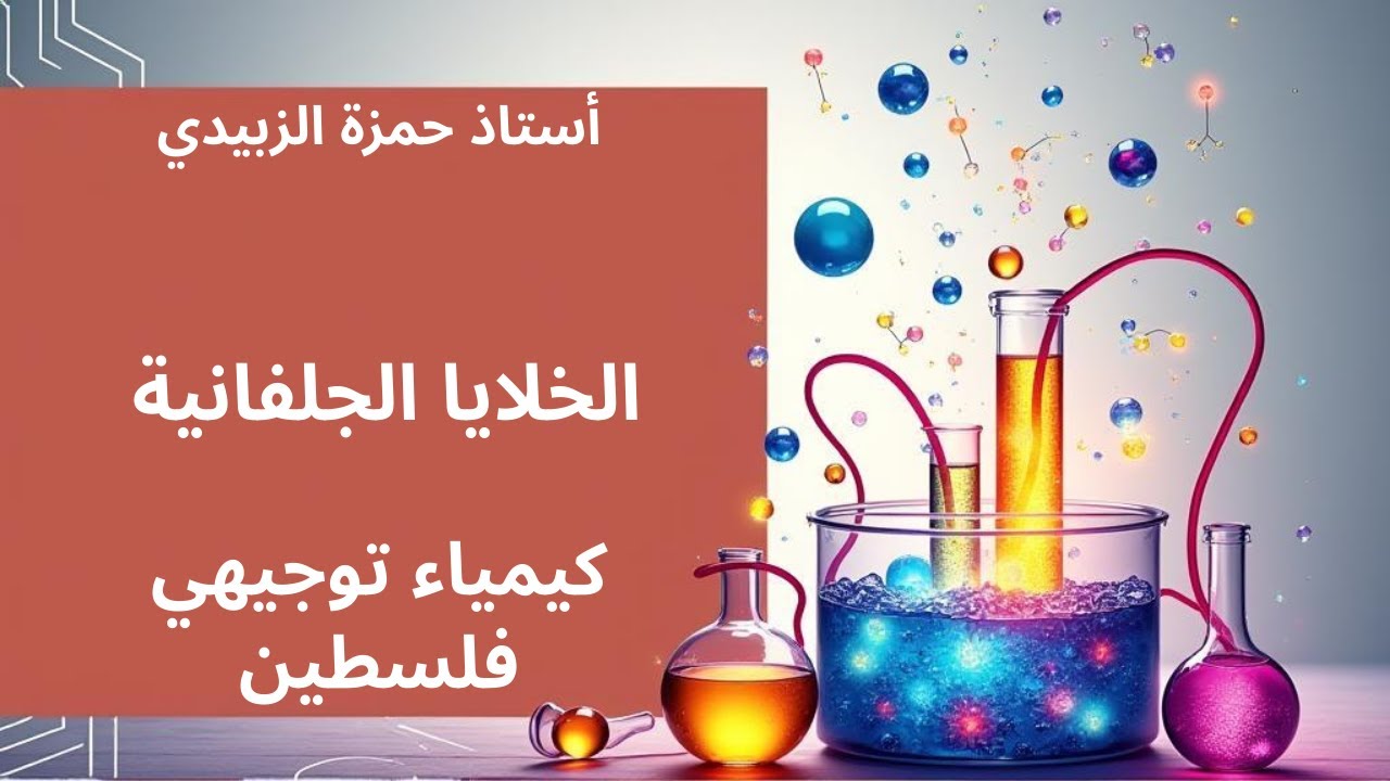 الخلايا الجلفانية كيمياء التوجيهي