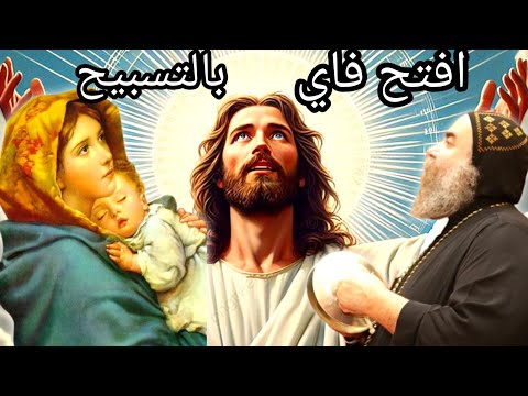 افتح فاي بالتسبيح من تسبحة كيهك الانبا يؤانس اسقف اسيوط
