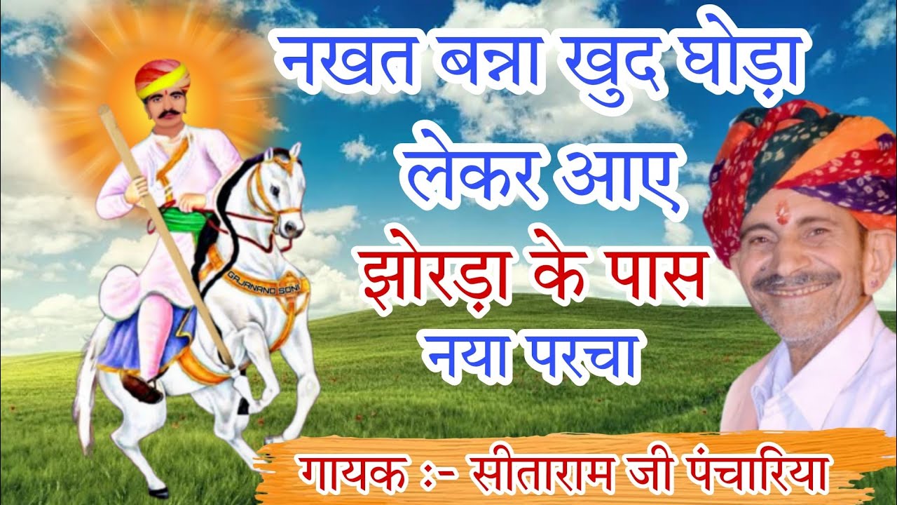 नखत बन्ना का नया परचा । सीताराम जी पंचारिया । nakhat banna ka parcha । Sitaram ji panchariya