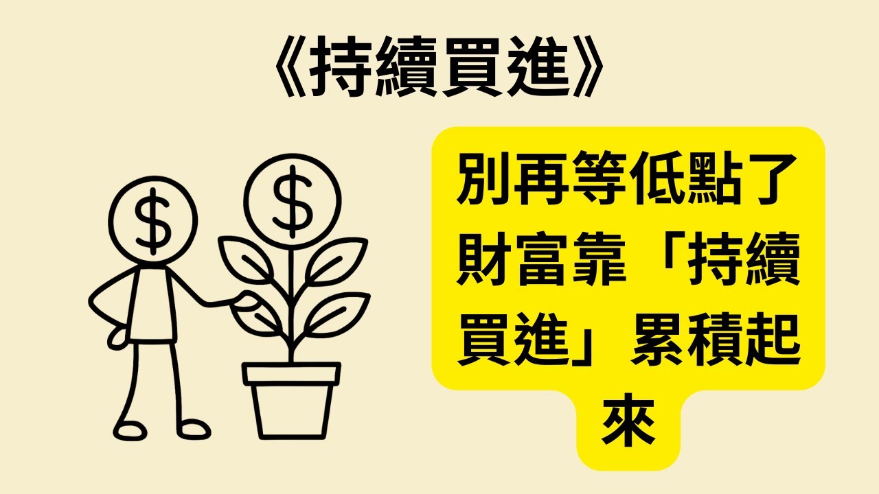 《持續買進》《Just Keep Buying》：為什麼投資不需要靠天份？簡單理財策略讓你穩健累積財富