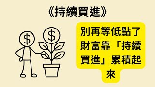 《持續買進》《Just Keep Buying》：為什麼投資不需要靠天份？簡單理財策略讓你穩健累積財富