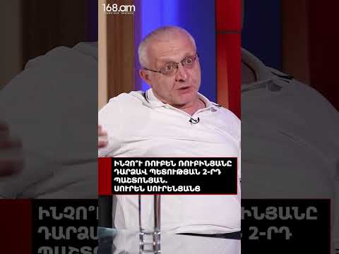 ԻՆՉՈ՞Ւ ՌՈՒԲԵՆ ՌՈՒԲԻՆՅԱՆԸ ԴԱՐՁԱՎ ՊԵՏՈՒԹՅԱՆ 2-ՐԴ ՊԱՇՏՈՆՅԱՆ. ՍՈՒՐԵՆ ՍՈՒՐԵՆՅԱՆՑ