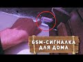 GSM сигнализация для дома с Алиэкспресс - Замена датчика и проверка работоспособности