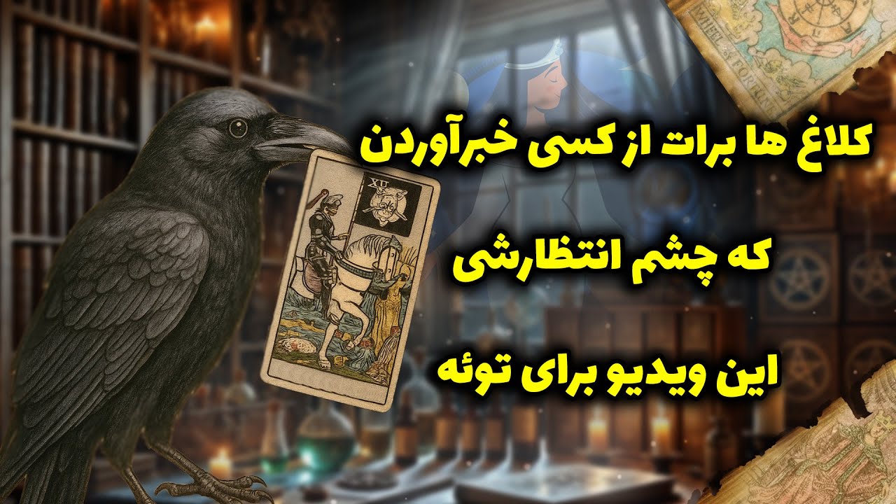 شراره تاروت کوچینگ‌ - کلاغ ها برات از کسی خبرآوردن که چشم انتظارشی این ویدیو برای توئه