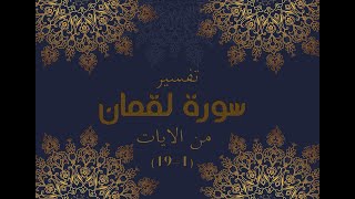 تفسير سورة لقمان 1-19| في ظلال القرآن سيد قطب رحمه الله