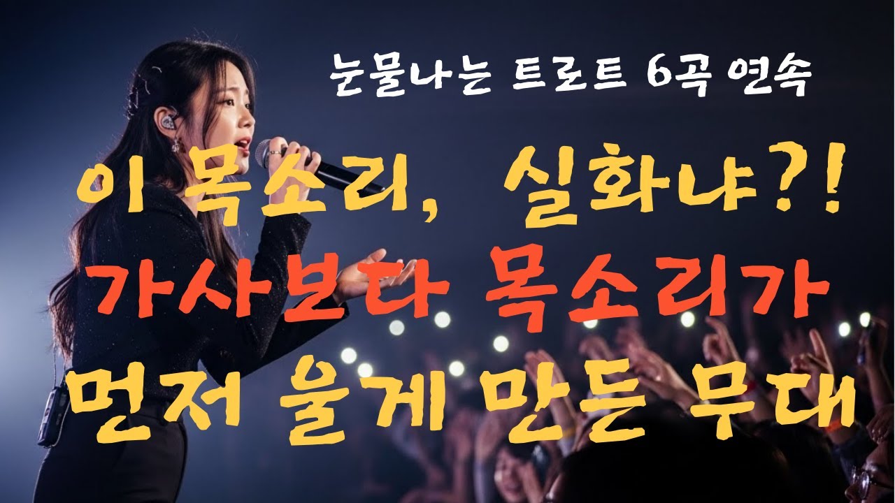 이별 감성 트로트 6곡 연속 메들리 | 가사보다 목소리가 먼저 울게 만든 무대,,#AI음악   #이별감성트로트 #감성트로트 #트로트명곡 #트로트메들리 #가슴울림  #슬픈트로트