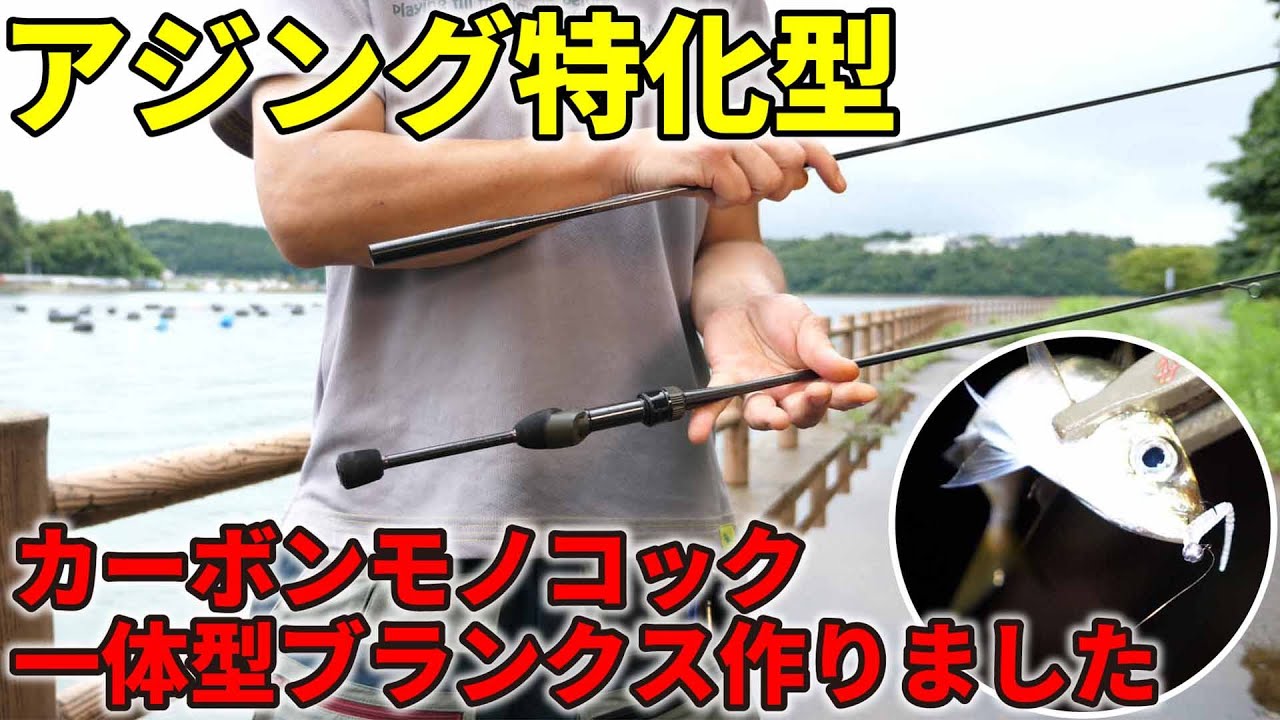 Umber Craft】アジング特化型ロッド 「アンバークラフトロッド