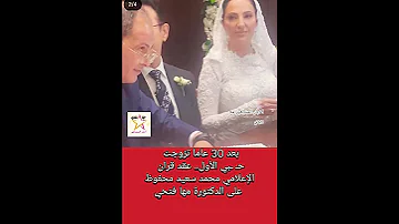 عقد قران الإعلامي محمد سعيد محفوظ على الدكتورة مها فتحي 