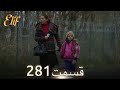 الیف با دوبلۀ فارسی قسمت 281 