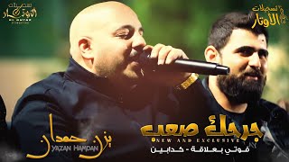 فوتي بعلاقة || جرحك صعب اذاني || الكدابينcover 2022 || يــزن حــمــدان