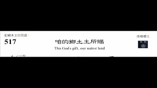 PCT 2009 聖詩合唱 517 咱的鄉土主所賜