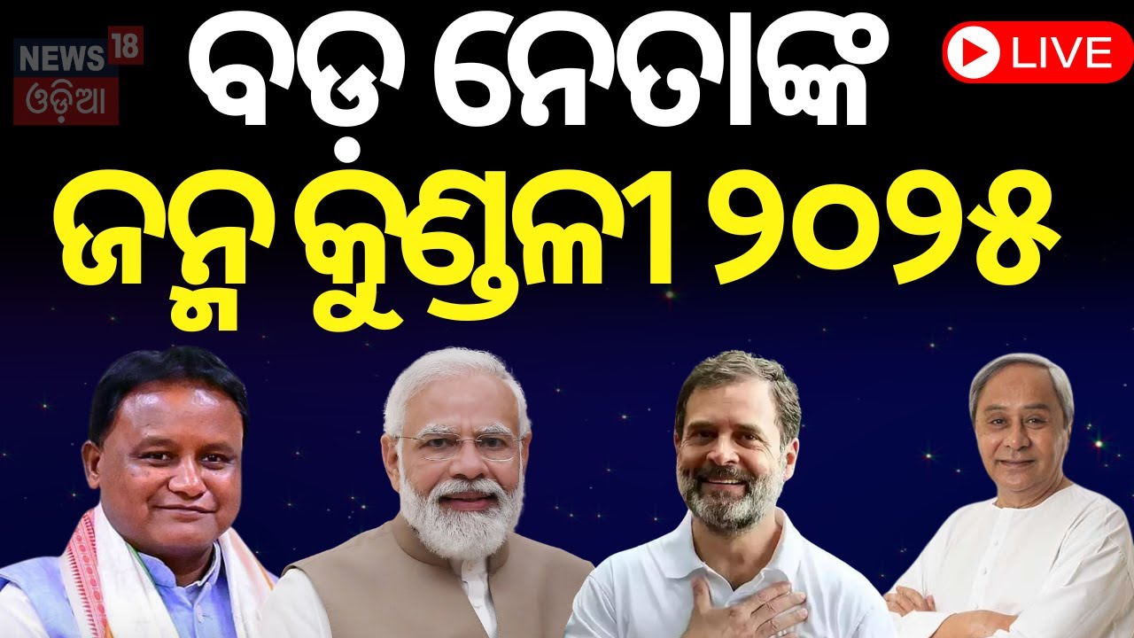 Horoscope Prediction For New Year 2025:ବଡ଼ ନେତାଙ୍କ ଜନ୍ମକୁଣ୍ଡଳୀ ୨୦୨୫|Political Rashifal For New Year