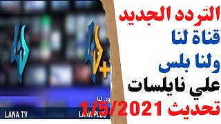 تردد قناة لنا الجديد Lana Tv وتردد قناة lana plus علي نايلسات 1/5/2021