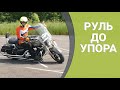 Разворот с места на мотоцикле (на Kawasaki Vulcan 1700)