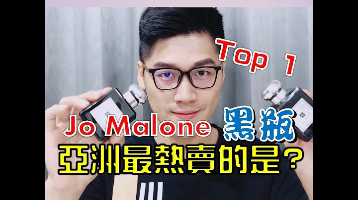 【Jo Malone 黑瓶】亞洲地區最熱賣Top1? 個人最愛Top1? | S3EP10 - 天天要聞