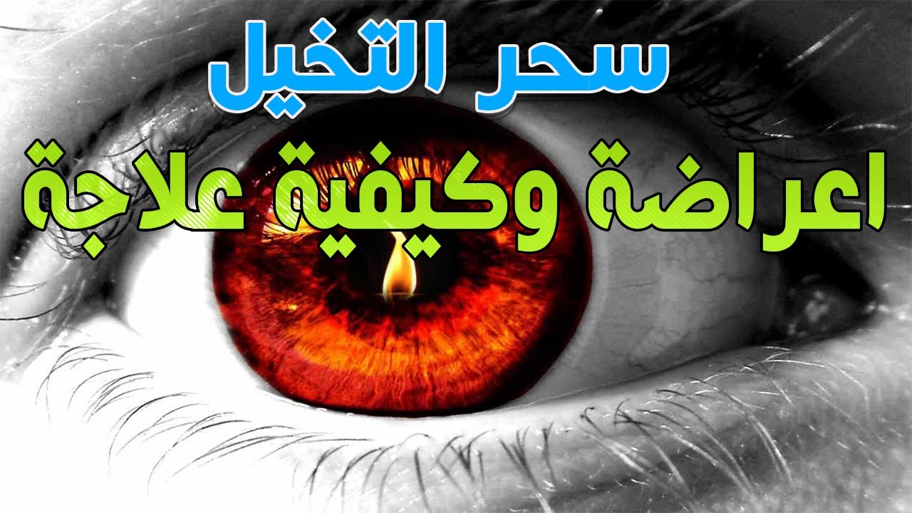 سحر التخيل ماهو سحر التخييل كيفية علاج سحر التخييل بالرقية الشرعية Youtube
