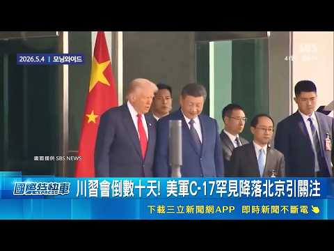 川習會倒數十天! 美軍C-17罕見降落北京引關注 美中峰會前哨戰開打 台灣議題成雙方攻防焦點 C17運輸機現身北京 美方被解讀提前部署行程｜記者 鄧崴