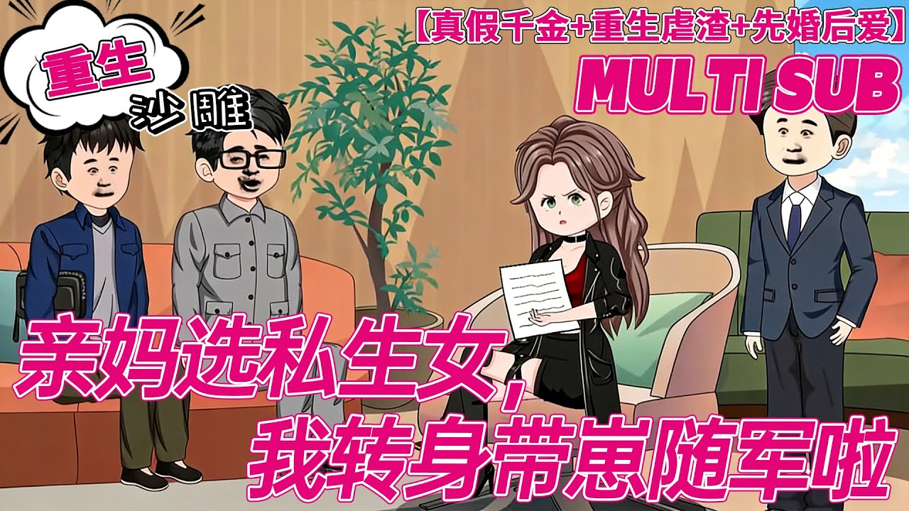 💕最新【甜宠动画】《亲妈选私生女，我转身带崽随军啦》上一世，成为孤儿的唐晓晓，为了一点家人的温暖，赔上自己的一生。重生归来，她脚踢渣男，先退婚，再卖房卖工作，潇洒去读大学。