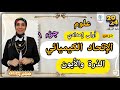 الاتحاد الكيميائي جزء أول الذرة والأيون علوم أولى إعدادي ترم ثاني ٢٠٢٤ 