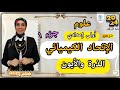 الاتحاد الكيميائي .. جزء أول.. الذرة والأيون.. #علوم أولى إعدادي  (ترم ثاني) ٢٠٢٤