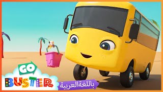 الباص بستر بالعربي | كرتون بيبي باص | بستر في البحر| اغاني الاطفال ورسوم متحركة  | Go Buster Arabic