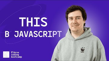 Что такое THIS в JavaScript? Как работает call, apply, bind?