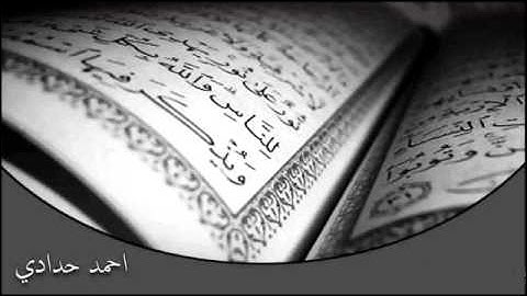 احمد حدادي _تلاوة من سورة البقرة