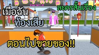 ละครสั้นเรื่อง เมื่อฉันท้องเสียตอนไปขายของ!!! - sakura school simulator🌸