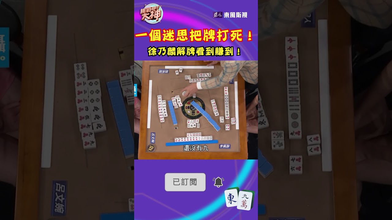 一個迷思把牌打死！徐乃麟解牌看到賺到！｜#挑戰吧大神 #shorts #徐乃麟 #麻將 縮圖